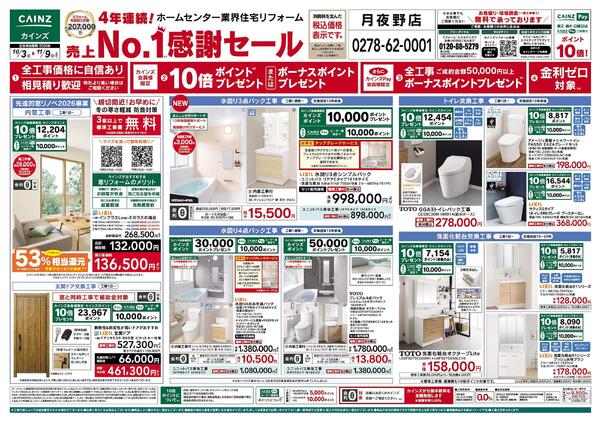 リフォーム売上№1セール　10/3号new-1