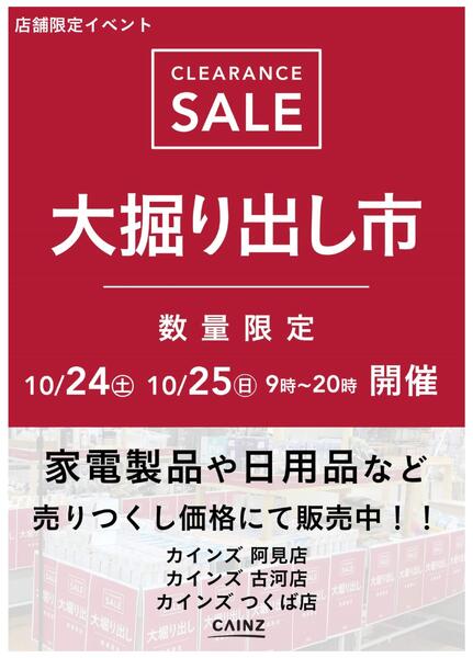 阿見店･古河店･つくば店 大掘り出し市-1