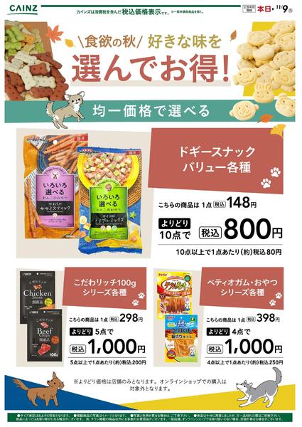 お得な犬用おやつ 10/10号-1