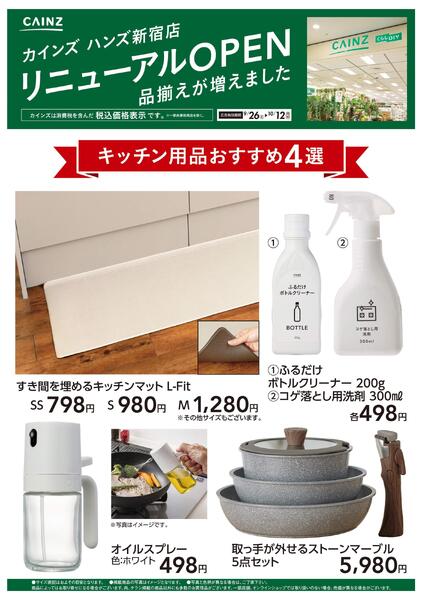 ハンズ新宿店リニューアルOPEN　キッチン用品4選-1