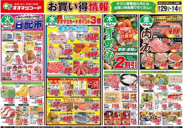 2026年9月29日〜10月4日までお買得情報-1