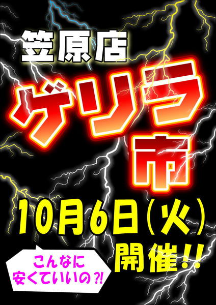 2026年9月28日〜10月6日まで笠原店限定！ゲリラ市開催！！-1