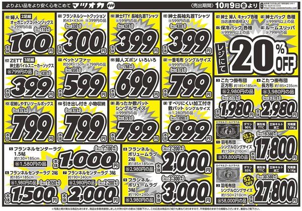 衣料：店舗限定：２６年１０月９日：大野店・武豊店-2