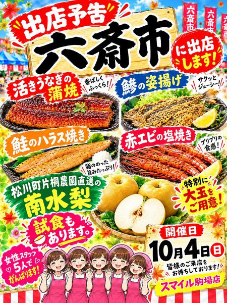 2026年10月1日〜4日まで六歳市に出店しますnew-1