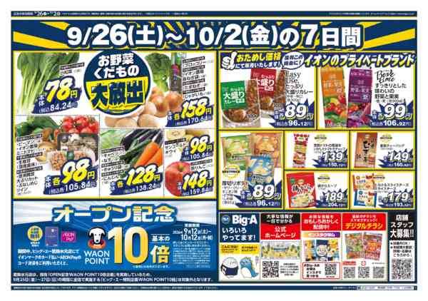 2026年9月26日〜10月2日までビッグ・エー葛飾水元店　オープン第３弾-2