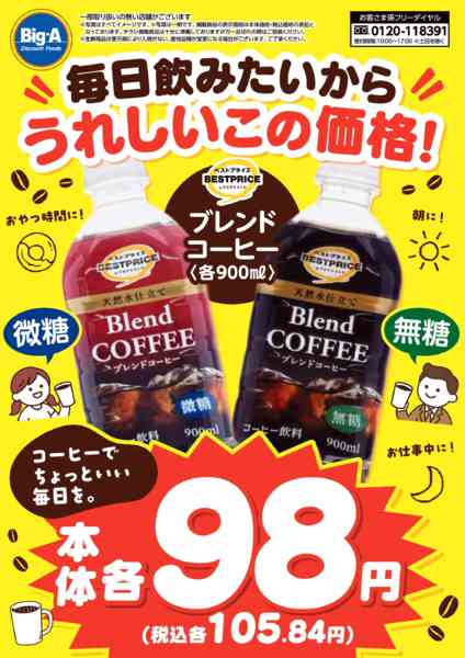 2026年10月10日〜16日まで１０／１０号 毎日飲みたい、うれしい価格new-1