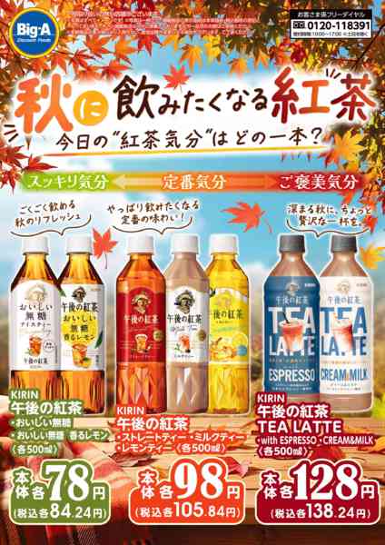 2026年10月17日〜23日まで１０／１７号　秋に飲みたくなる紅茶new-1