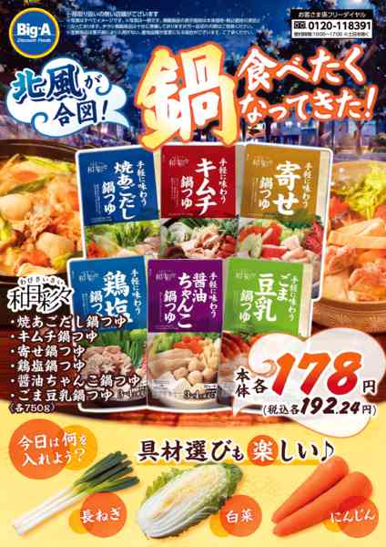 2026年10月17日〜23日まで１０／１７号　鍋食べたくなってきたnew-1
