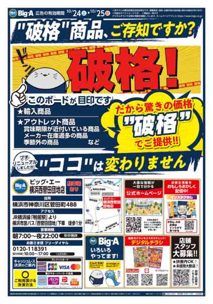 2026年10月24日〜25日までビッグ・エー横浜西菅田団地店Reオープンnew-2