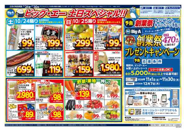 2026年10月24日〜30日まで１０／２４～　ビッグ・エー今週のお買い得-1