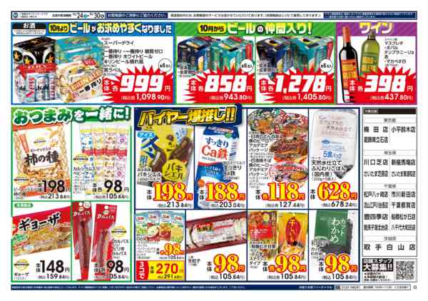 2026年10月24日〜30日まで１０／２４～　ビッグ・エー今週のお買い得-2