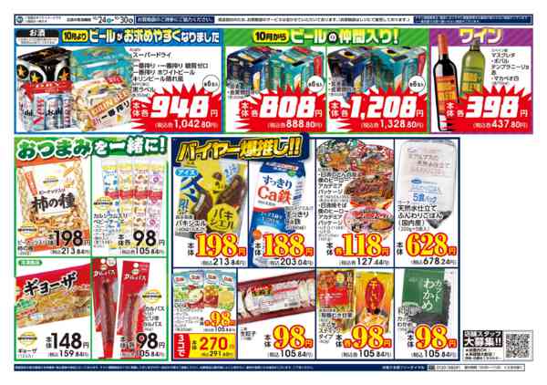 2026年10月24日〜26日まで１０／２４～ビッグ・エー今週のお買い得!new-2