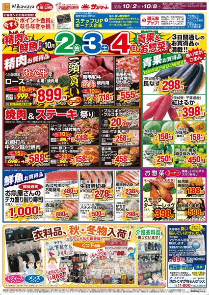 10/2（金）～10/8（木）のお買得new-1