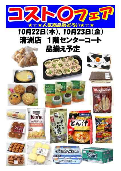 2026年9月28日〜10月23日までコスト〇フェア開催！-1