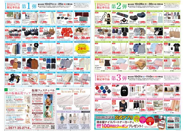 【チラシ】10/21～ きてみてウィーク／秋得！満載号-2