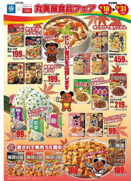 2026年9月18日〜10月31日まで秋の丸美屋食品フェア 開催！-1