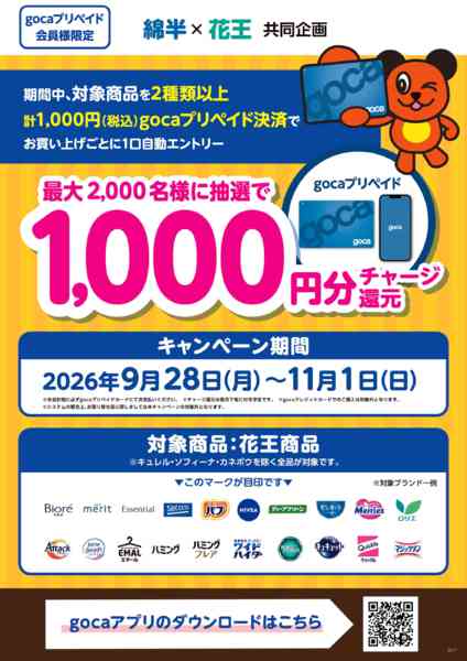 2026年9月28日〜11月1日まで花王商品購入でgocaチャージ還元！-1