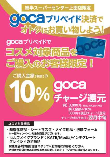 2026年10月1日〜2027年3月31日までgocaでお得にコスメを購入しよう！-1