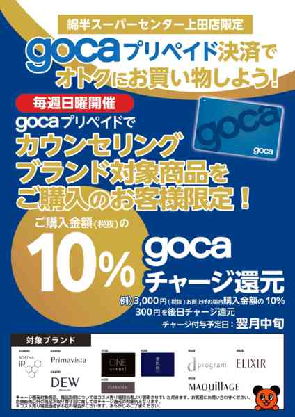 2026年10月1日〜2027年3月31日までgocaでお得にコスメを購入しよう！-2