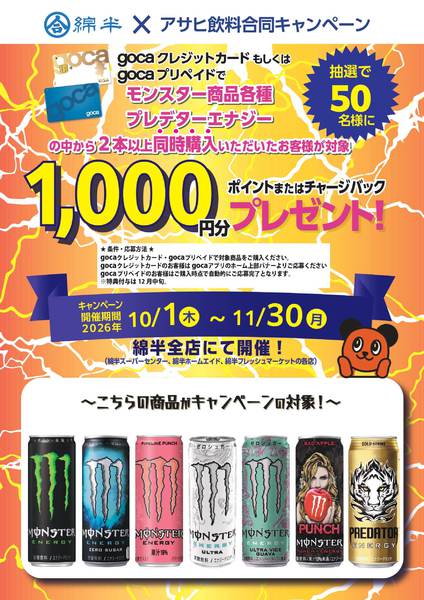 2026年10月6日〜11月30日までgocaでアサヒ飲料対象商品を購入しよう-1