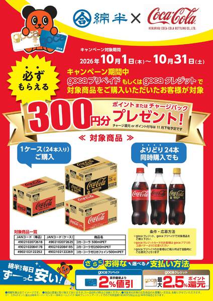 2026年10月6日〜31日までgocaでコカコーラ対象商品を購入しよう-1