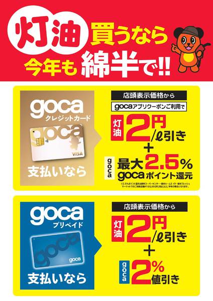 2026年10月6日〜31日まで灯油買うなら今年も綿半がお得！-1