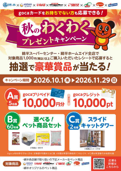 2026年10月15日〜11月29日まで秋のわくわくプレゼントキャンペーン！new-1