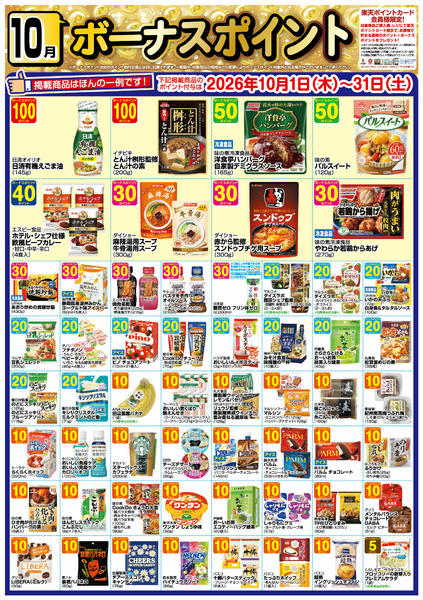 2026年9月30日〜10月31日まで10月　ボーナスポイント-1