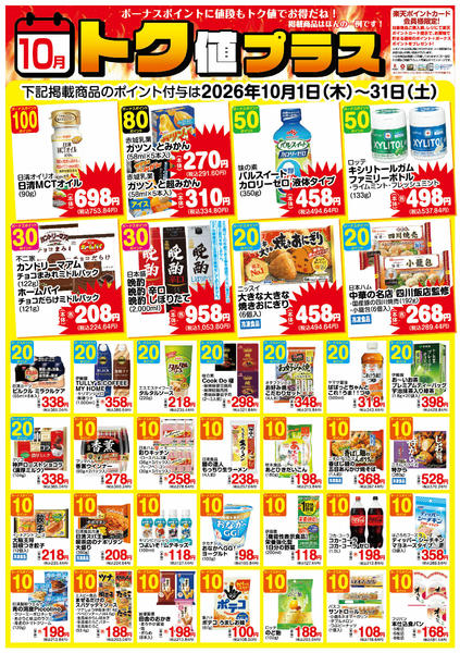2026年9月30日〜10月31日まで10月　トク値プラス-1