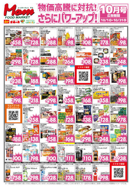 2026年9月30日〜10月31日まで10月　断行値下げ-2