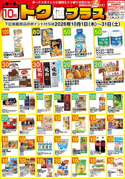 2026年9月30日〜10月31日まで10月　トク値　牧野-1