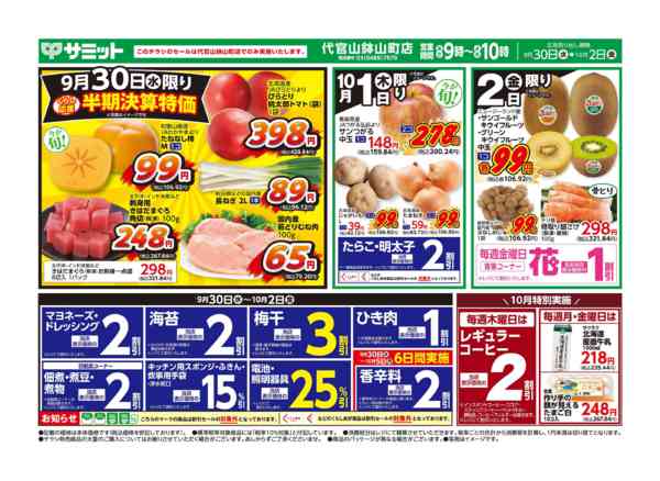 2026年9月29日〜10月2日まで9月30日(水)〜10月2日(金)号-1