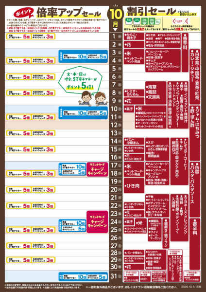 2026年9月30日〜10月31日まで10月1日(木)〜10月31日(土)号-1