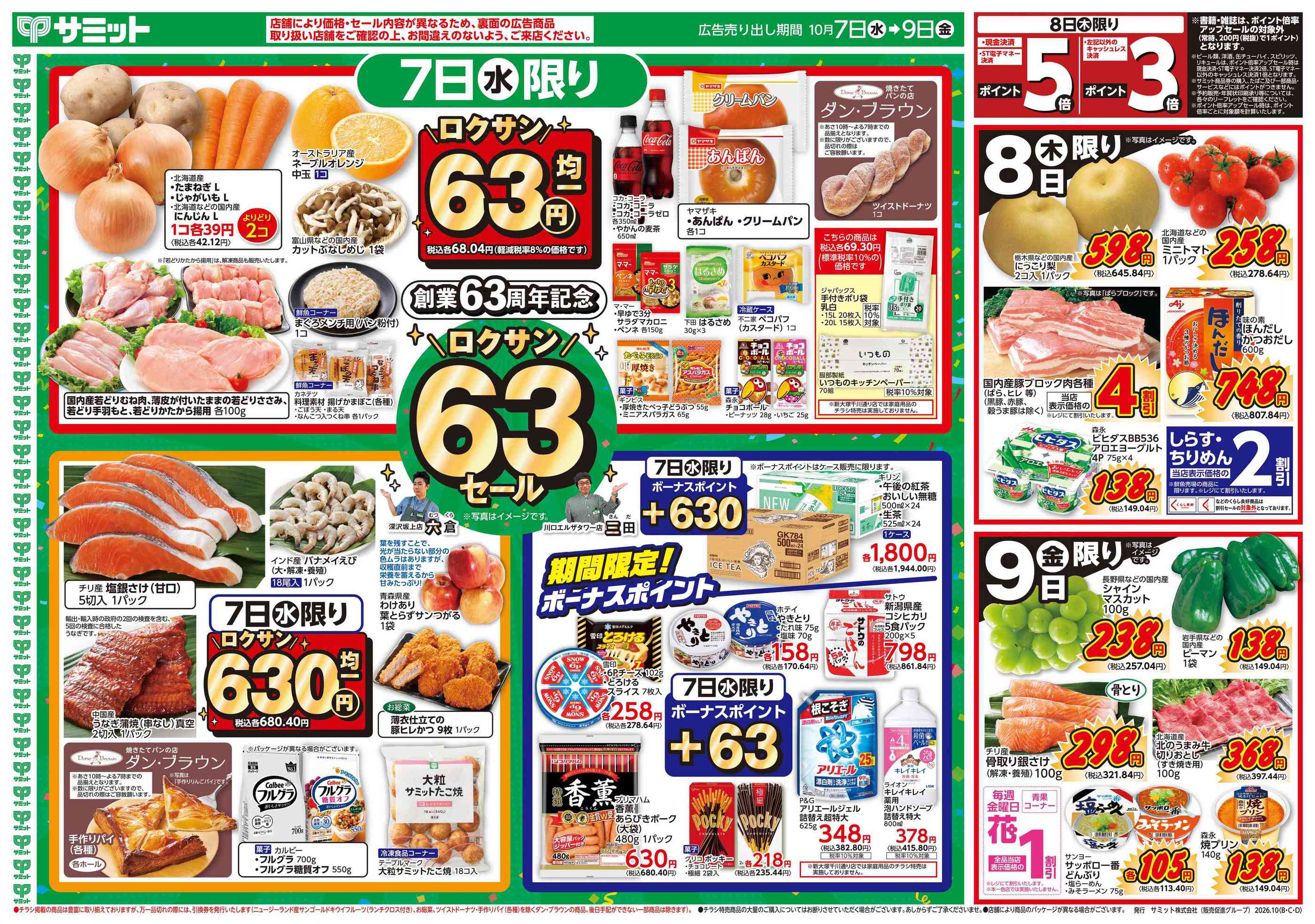 サミットストア恋ヶ窪店のチラシ｜最新の特売・セール情報【チラシガイド】