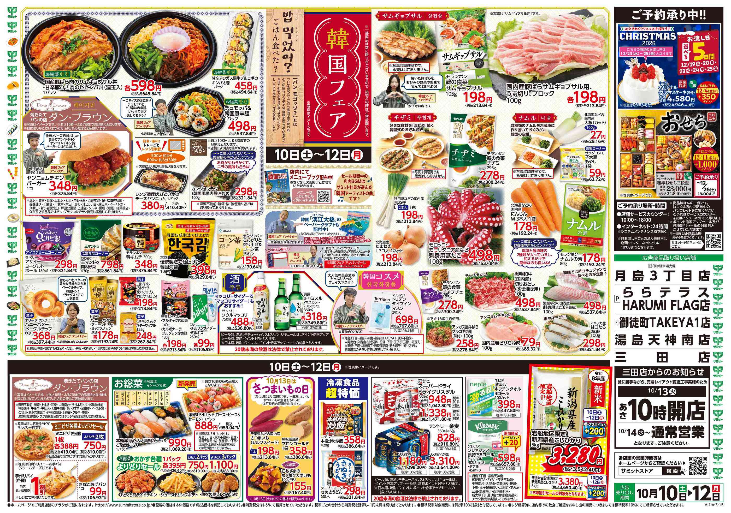 サミットストアららテラスHARUMI FLAG店のチラシ｜最新の特売・セール