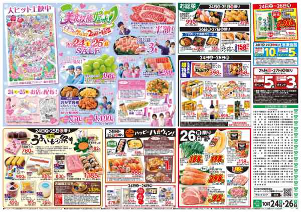 2026年10月23日〜26日まで10月24日(土)〜10月26日(月)号-2