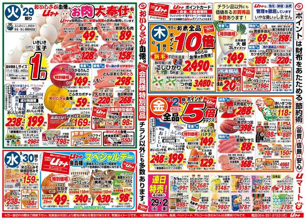 生活応援！uマート09月26日更新-1