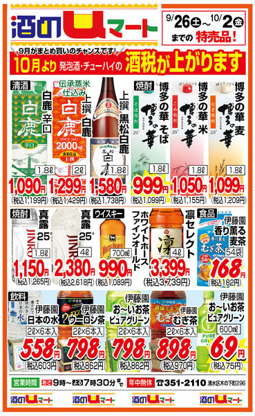 酒のuマート！09月26日更新-1