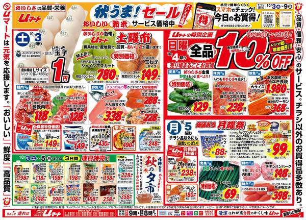 おいしさが自慢！uマート10月03日更新-1