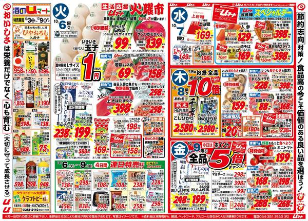 生活応援！uマート10月03日更新-1