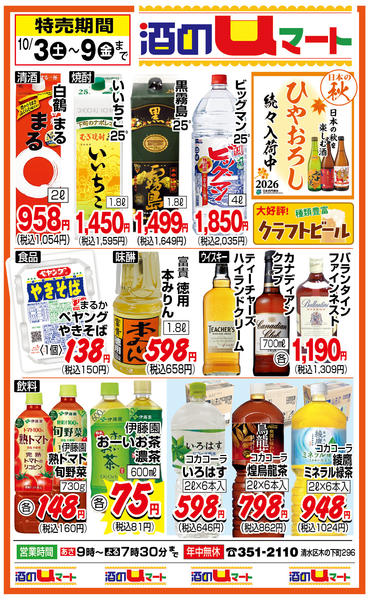 酒のuマート！10月03日更新-1