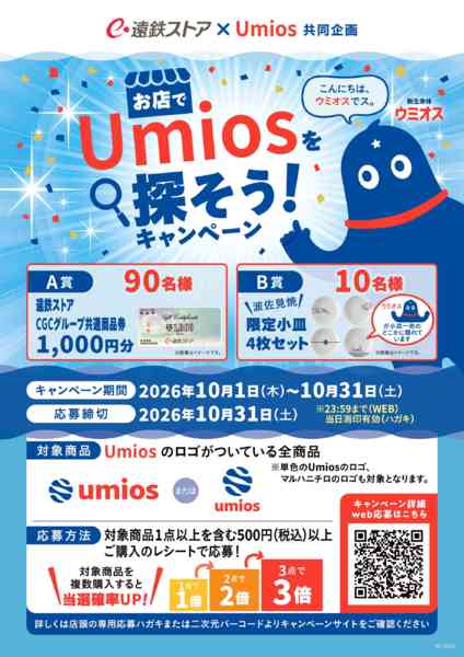 2026年10月1日〜31日まで10月ウミオスキャンペーンnew-1