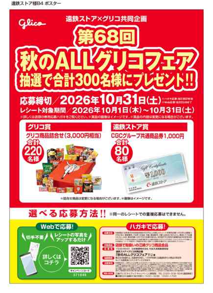 2026年10月1日〜31日まで10月グリコフェアnew-1