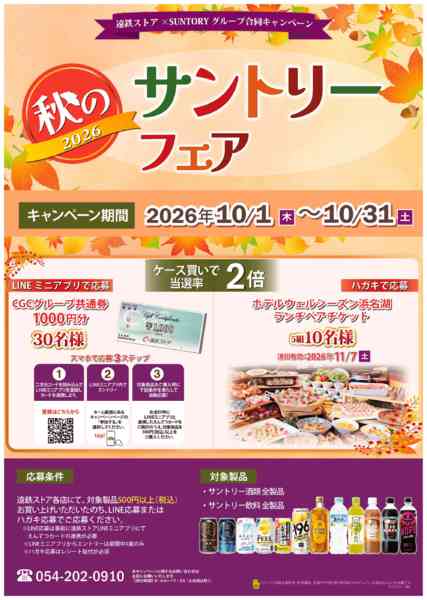 2026年10月1日〜31日まで10月サントリーフェアnew-1