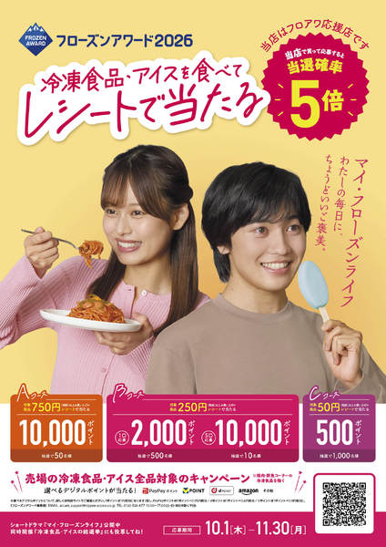 2026年10月1日〜11月30日まで10～11月フローズンアワードnew-1