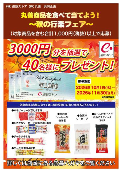 2026年10月1日〜31日まで10月丸善キャンペーンnew-1