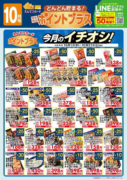 2026年10月1日〜31日まで10月　ポイントプラスnew-1