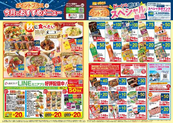 2026年10月1日〜31日まで10月　ポイントプラスnew-2