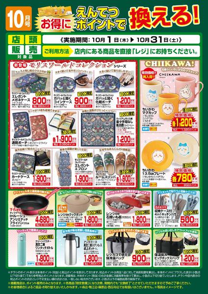 2026年10月1日〜31日まで10月　ポイントで換える！new-1