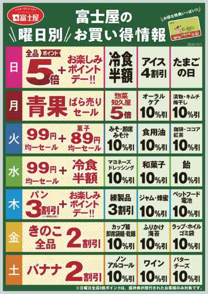 2026年10月1日〜2027年1月31日まで富士屋　曜日別お買い得カレンダーnew-1